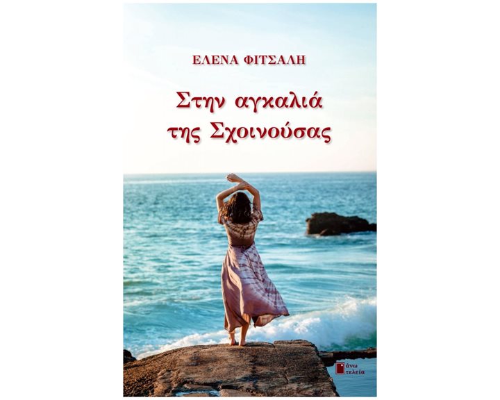 ΣΤΗΝ ΑΓΚΑΛΙΑ ΤΗΣ ΣΧΟΙΝΟΥΣΑΣ