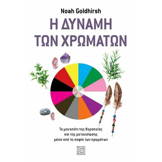 Η ΔΥΝΑΜΗ ΤΩΝ ΧΡΩΜΑΤΩΝ