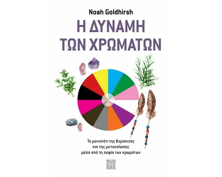 Η ΔΥΝΑΜΗ ΤΩΝ ΧΡΩΜΑΤΩΝ