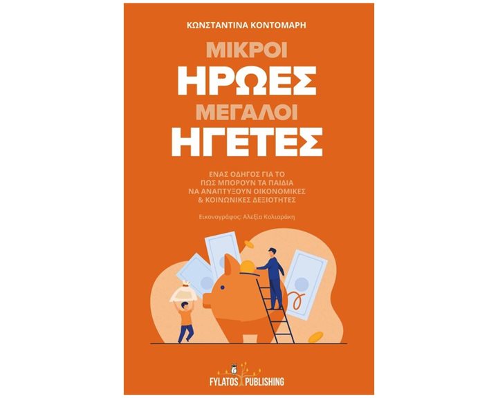 ΜΙΚΡΟΙ ΗΡΩΕΣ ΜΕΓΑΛΟΙ ΗΓΕΤΕΣ