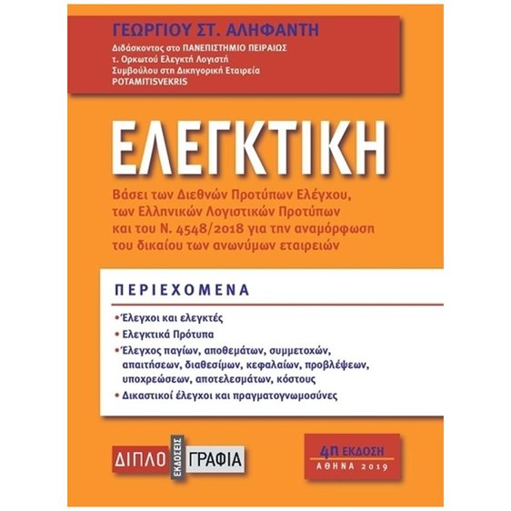 ΕΛΕΓΚΤΙΚΗ ΒΑΣΕΙ ΤΩΝ ΔΙΕΘΝΩΝ ΠΡΟΤΥΠΩΝ ΕΛΕΓΧΟΥ ΚΑΙ ΤΩΝ ΕΛΛΗΝΙΚΩΝ ΛΟΓΙΣΤΙΚΩΝ ΠΡΟΤΥΠΩΝ  244720