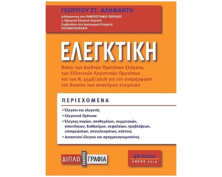 ΕΛΕΓΚΤΙΚΗ ΒΑΣΕΙ ΤΩΝ ΔΙΕΘΝΩΝ ΠΡΟΤΥΠΩΝ ΕΛΕΓΧΟΥ ΚΑΙ ΤΩΝ ΕΛΛΗΝΙΚΩΝ ΛΟΓΙΣΤΙΚΩΝ ΠΡΟΤΥΠΩΝ  244720