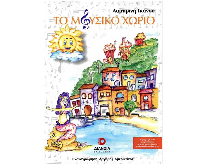 ΤΟ ΜΟΥΣΙΚΟ ΧΩΡΙΟ