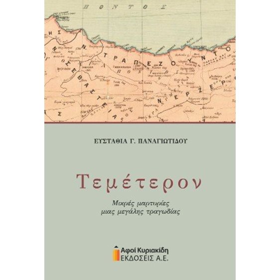 Τεμέτερον