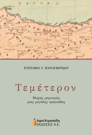 Τεμέτερον