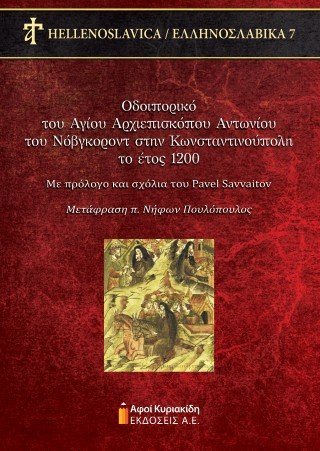 Οδοιπορικό του Αγίου Αρχιεπισκόπου Αντωνίου του Νόβγκοροντ στην Κωνσταντινούπολη το έτος 1200