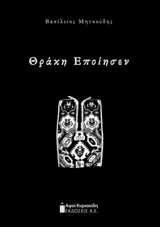 Θράκη εποίησεν