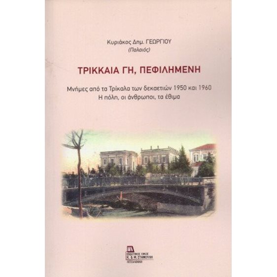 Τρικκαία Γη, Πεφιλημένη