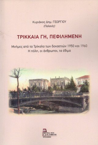 Τρικκαία Γη, Πεφιλημένη