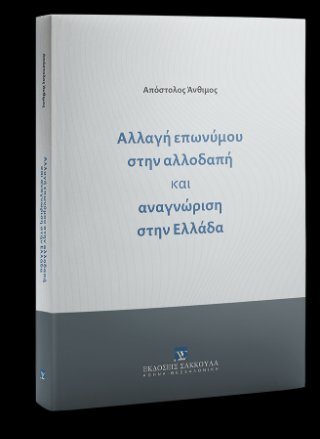 Αλλαγή επωνύμου στην αλλοδαπή και αναγνώριση στην Ελλάδα