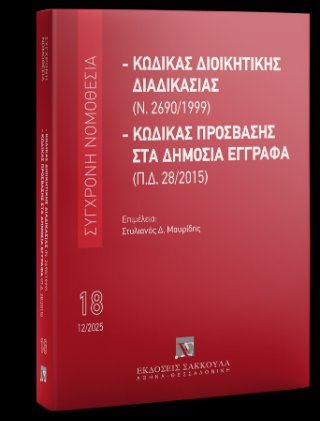 Κώδικας διοικητικής διαδικασίας (Ν. 2690/1999) - Κώδικας Πρόσβασης στα Δημόσια Έγγραφα (Π.Δ. 28/2015) - Δεκέμβριος 2025