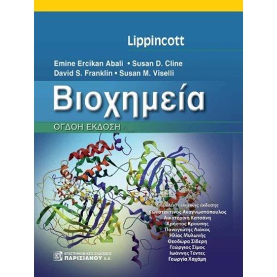 Lippincott Βιοχημεία 8η έκδοση