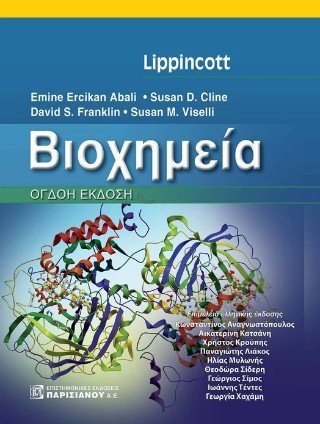 Lippincott Βιοχημεία 8η έκδοση