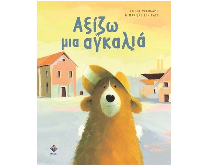 ΑΞΙΖΩ ΜΙΑ ΑΓΚΑΛΙΑ