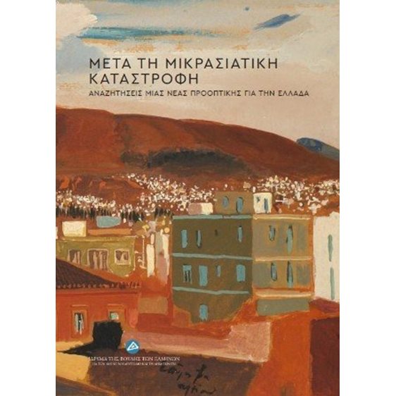 Μετά τη Μικρασιατική Καταστροφή