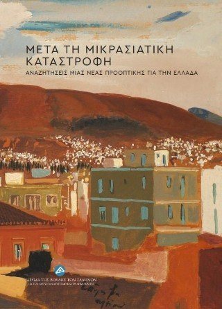 Μετά τη Μικρασιατική Καταστροφή