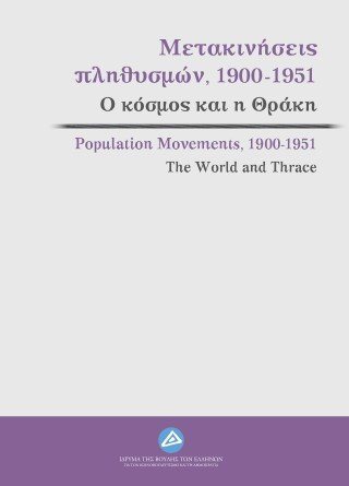 Μετακινήσεις πληθυσμών, 1900-1951