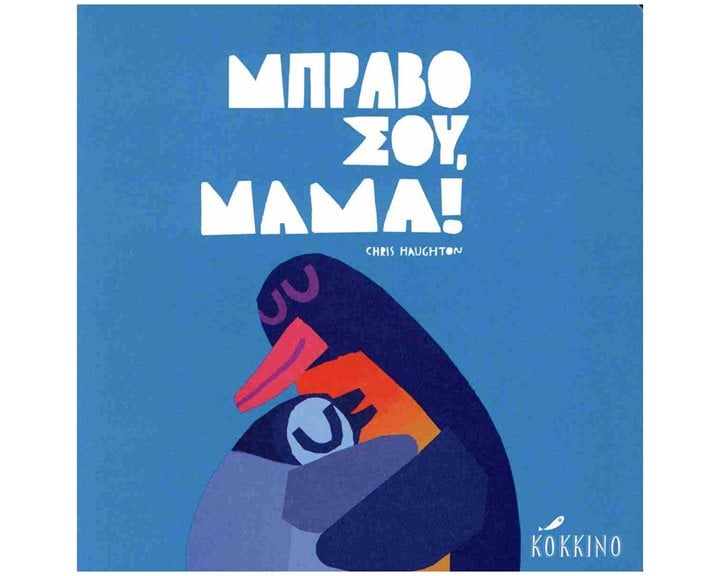 ΜΠΡΑΒΟ ΣΟΥ, ΜΑΜΑ!