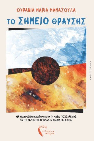 Το σημείο θραύσης