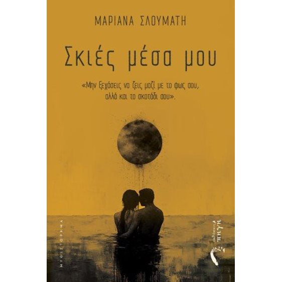 Σκιές μέσα μου