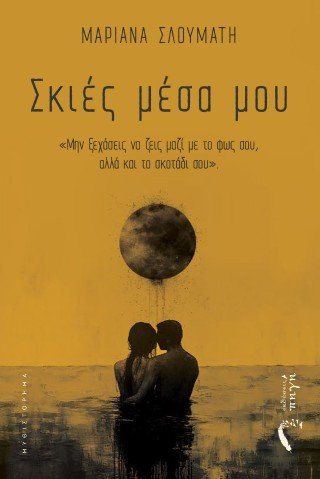 Σκιές μέσα μου