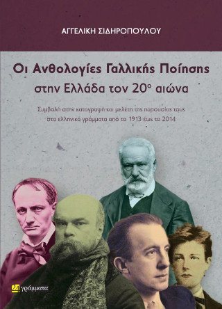 Οι ανθολογίες γαλλικής ποίησης στην Ελλάδα τον 20ο αιώνα 