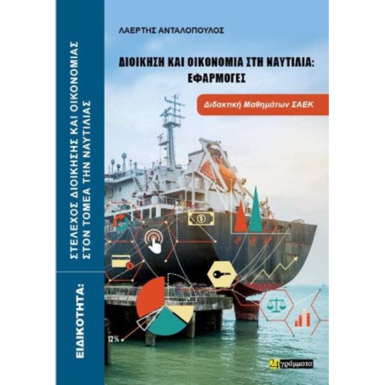 Διοίκηση και οικονομία στη Ναυτιλία: Εφαρμογές