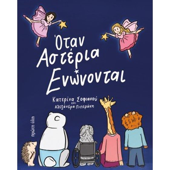 Όταν αστέρια ενώνονται