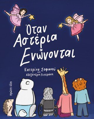 Όταν αστέρια ενώνονται