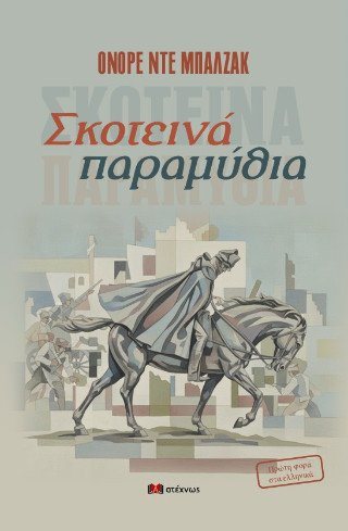 Σκοτεινά παραμύθια