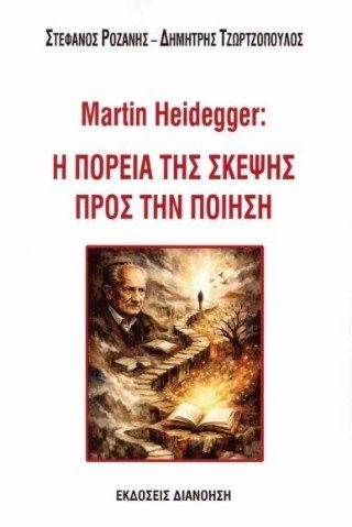 Martin Heidegger Η ΠΟΡΕΙΑ ΤΗΣ ΣΚΕΨΗΣ ΠΡΟΣ ΤΗΝ ΠΟΙΗΣΗ