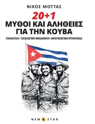 20 + 1 μύθοι και αλήθειες για την Κούβα