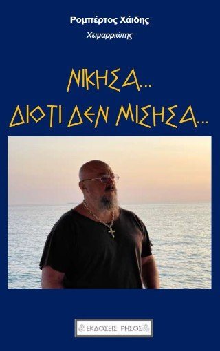 ΝΙΚΗΣΑ... ΔΙΟΤΙ ΔΕΝ ΜΙΣΗΣΑ,,,