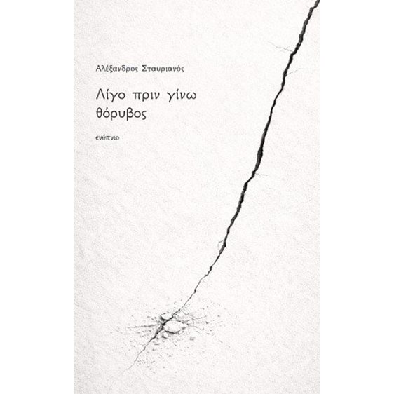 Λίγο πριν γίνω θόρυβος