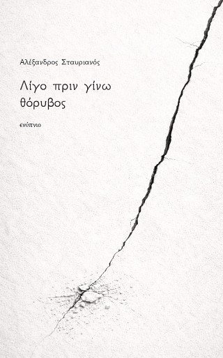 Λίγο πριν γίνω θόρυβος