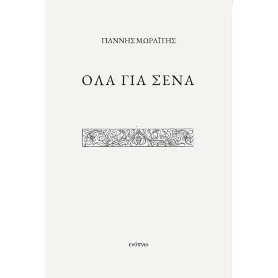 Όλα για σένα