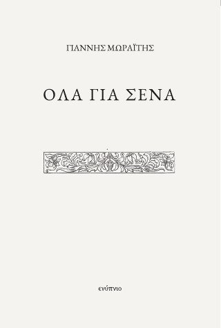 Όλα για σένα