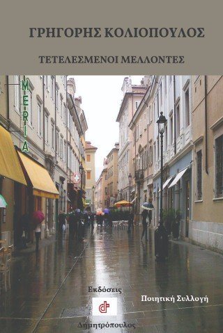 Τετελεσμένοι μέλλοντες