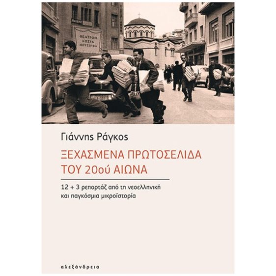 ΞΕΧΑΣΜΕΝΑ ΠΡΩΤΟΣΕΛΙΔΑ ΤΟΥ 20ΟΥ ΑΙΩΝΑ 12+3 ΡΕΠΟΡΤΑΖ ΑΠΟ ΤΗ ΝΕΟΕΛΛΗΝΙΚΗ ΚΑΙ ΠΑΓΚΟΣΜΙΑ ΜΙΚΡΟΪΣΤΟΡΙΑ