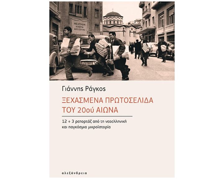 ΞΕΧΑΣΜΕΝΑ ΠΡΩΤΟΣΕΛΙΔΑ ΤΟΥ 20ΟΥ ΑΙΩΝΑ 12+3 ΡΕΠΟΡΤΑΖ ΑΠΟ ΤΗ ΝΕΟΕΛΛΗΝΙΚΗ ΚΑΙ ΠΑΓΚΟΣΜΙΑ ΜΙΚΡΟΪΣΤΟΡΙΑ