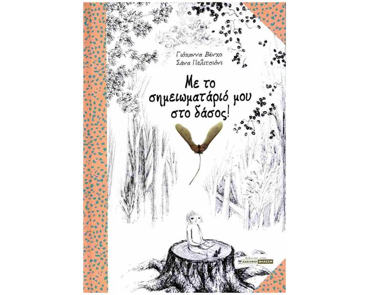 ΜΕ ΤΟ ΣΗΜΕΙΩΜΑΤΑΡΙΟ ΜΟΥ ΣΤΟ ΔΑΣΟΣ !