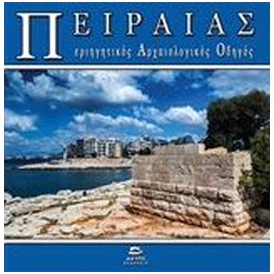 ΠΕΙΡΑΙΑΣ ΠΕΡΙΓΙΗΤΙΚΟΣ ΑΡΧΑΙΟΛΟΓΙΚΟΣ ΟΔΗΓΟΣ
