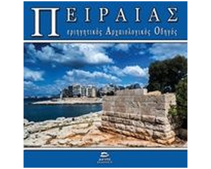 ΠΕΙΡΑΙΑΣ ΠΕΡΙΓΙΗΤΙΚΟΣ ΑΡΧΑΙΟΛΟΓΙΚΟΣ ΟΔΗΓΟΣ