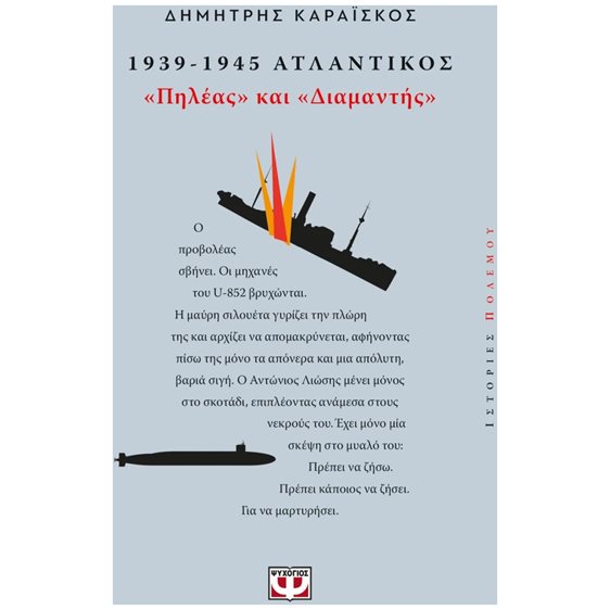 1939-1945 ΑΤΛΑΝΤΙΚΟΣ: ΠΗΛΕΑΣ ΚΑΙ ΔΙΑΜΑΝΤΗΣ