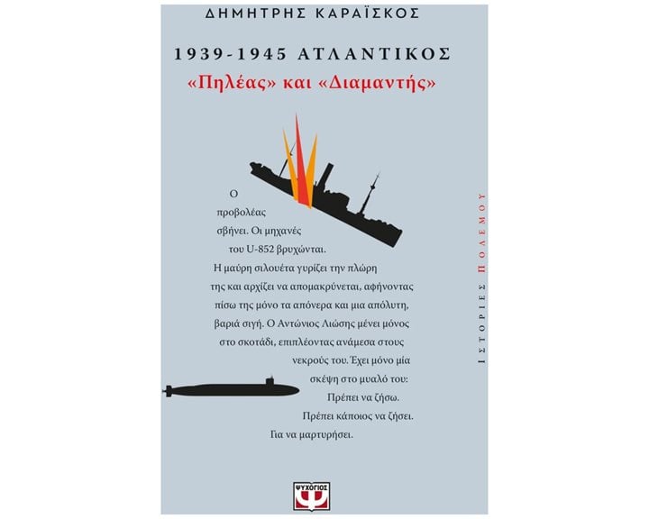 1939-1945 ΑΤΛΑΝΤΙΚΟΣ: ΠΗΛΕΑΣ ΚΑΙ ΔΙΑΜΑΝΤΗΣ