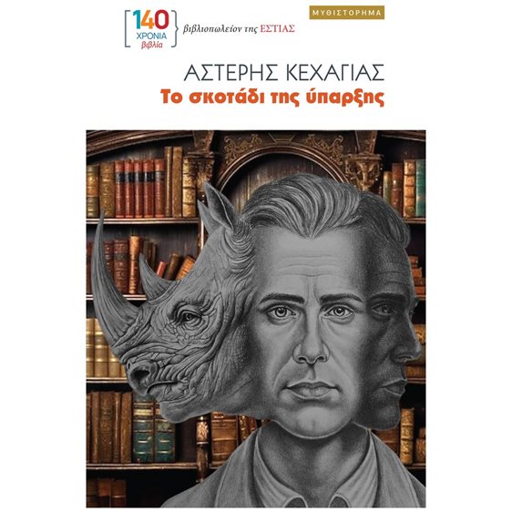 ΤΟ ΣΚΟΤΑΔΙ ΤΗΣ ΥΠΑΡΞΗΣ
