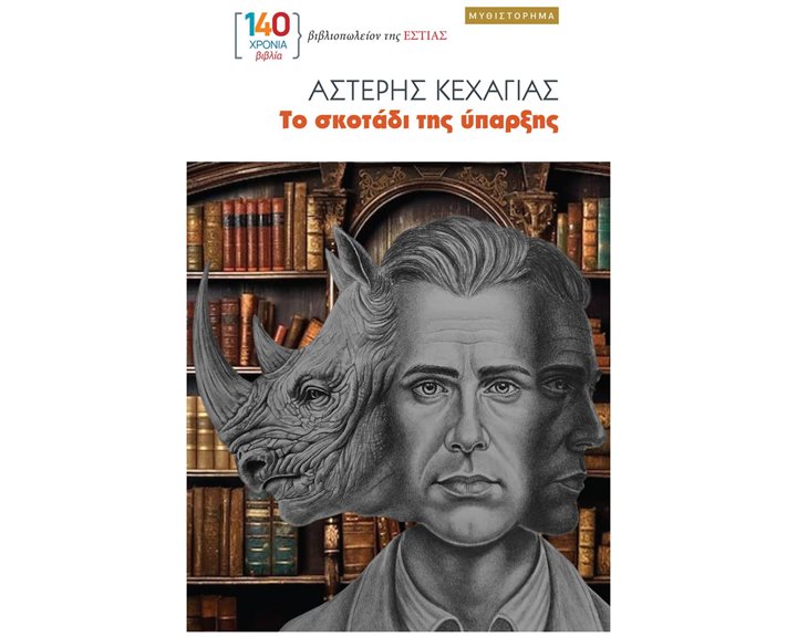 ΤΟ ΣΚΟΤΑΔΙ ΤΗΣ ΥΠΑΡΞΗΣ
