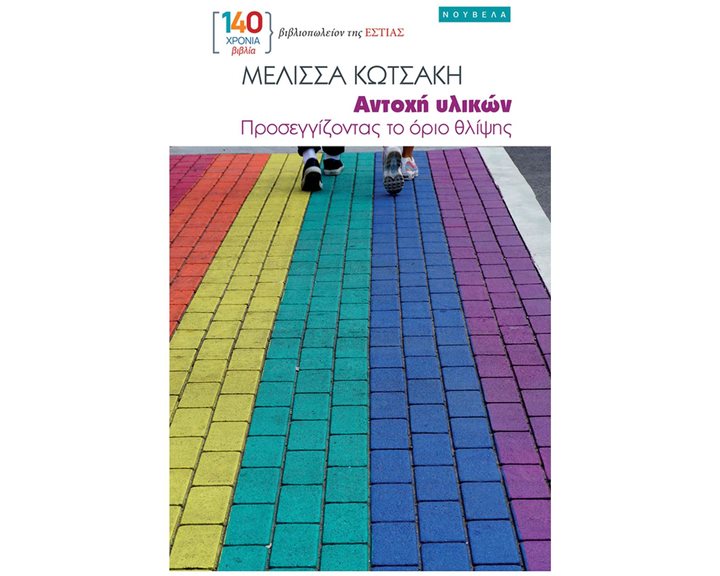 ΑΝΤΟΧΗ ΥΛΙΚΩΝ, ΠΡΟΣΕΓΓΙΖΟΝΤΑΣ ΤΟ ΟΡΙΟ ΘΛΙΨΗΣ
