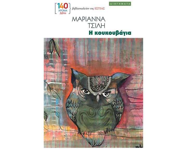 Η ΚΟΥΚΟΥΒΑΓΙΑ