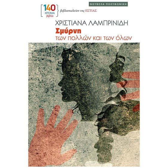 ΣΜΥΡΝΗ ΤΩΝ ΠΟΛΛΩΝ ΚΑΙ ΤΩΝ ΟΛΩΝ